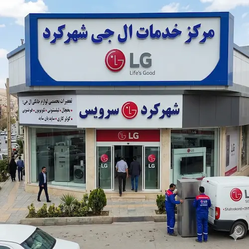 نمایندگی ال جی شهرکرد