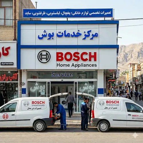 نمایندگی بوش شهرکرد