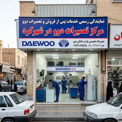 تعمیرات در نمایندگی دوو شهرکرد