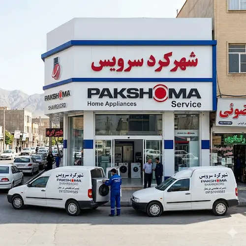 نمایندگی پاکشوما شهرکرد