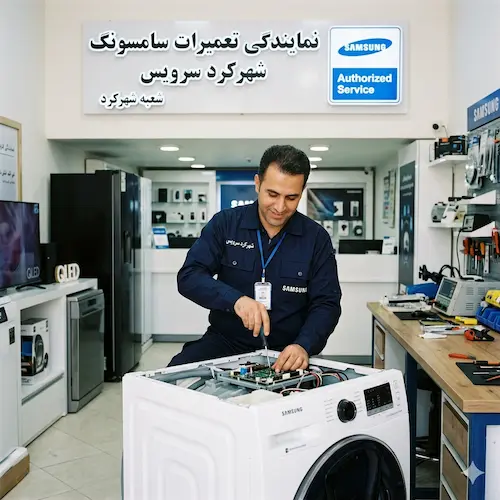تکنیسین شهرکرد سرویس در حال تعمیر ماشین لباسشویی سامسونگ در نمایندگی شهرکرد