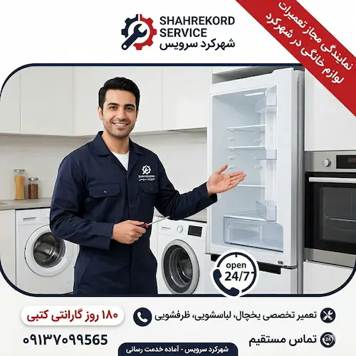تعمیر لوازم خانگی در شهرکرد