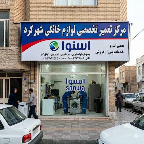 تعمیرات در نمایندگی اسنوا شهرکرد